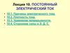 Постоянный электрический ток. Причины электрического тока