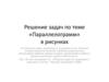 Решение задач по теме «Параллелограмм» в рисунках