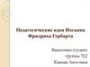 Педагогические идеи Иоганна Фридриха Гербарта