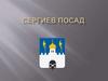 Сергиев Посад