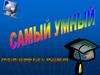 Самый умный. Интеллектуальная игра