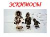 Эскимосы в России