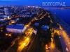 Город Волгоград