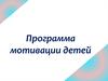 Программа мотивации детей
