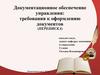 Документационное обеспечение управления: требования к оформлению документов (ПЕРЕПИСКА)