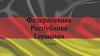 Федеративная Республика Германия