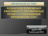 Розрахунок економічної ефективності автоматизації процесу сушки відходів виробництва соку