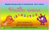Дидактическая игра "Найди числа". 1 класс