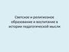 Светское и религиозное образование и воспитание в истории педагогической мысли