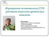 Формирование познавательных УУД средствами технологии критического мышления