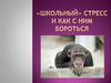 «Школьный» стресс и как с ним бороться
