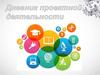 Дневник проектной деятельности