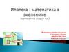 Ипотека : математика в экономике  (математика вокруг нас). 10кл (1)