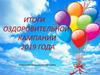 Итоги оздоровительной кампании 2019 года