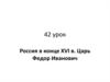 Россия в конце XVI века. Царь Федор Иванович
