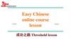Easy Chinese online course lesson 成功之路. Вопросительные местоимения