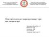 Описторхоз кезіндегі шаралар стандарттары мен алгоритмдері