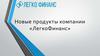 Новые продукты компании «ЛегкоФинанс»