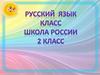 Русский язык. Школа России. 2 класс