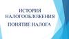 История налогообложения. Понятие налога