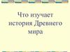 Что изучает история Древнего мира