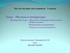 «Музыка и литература». Тест 5 класс