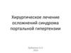 Хирургическое лечение осложнений синдрома портальной гипертензии