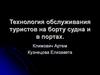 Технология обслуживания туристов на борту судна и в портах