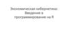 Экономическая кибернетика: Введение в программирование на R