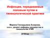 Инфекции, передаваемые половым путем в гинекологической практике