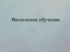 Витагенное обучение