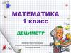 Математика 1 класс. Дециметр