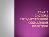 Государственное регулирование социальной сферы. Тема 2