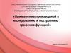 Применение производной к исследованию и построению графиков функций