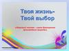Твоя жизнь - твой выбор. Распространенные мифы об алкоголе
