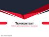 Телеконтакт. Работа для современного человека