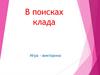 Викторина "В поисках клада"