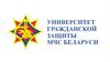 Университет гражданской защиты МЧС Беларуси