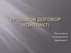Трудовой договор (контракт)