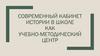 Современный кабинет истории в школе как учебно-методический центр