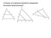 Применение подобия к доказательству теорем и решению задач. Урок 38