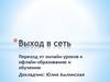 Выход в сеть. Переход от онлайн-уроков к офлайн-образованию и обучению