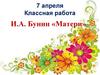 И.А. Бунин «Матери»