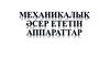 СРС.  Меxаникалық әсер ететін аппараттар