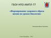 Формирование здорового образа жизни