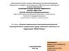 Анализ применения противоэпизоотических мероприятий по сохранению среды обитания животных на территории ХМАО-Югры