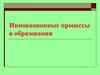 Инновационные процессы в образовании