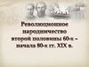 Революционное народничество