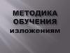 Методика обучения изложениям