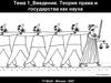 Теория права и государства как наука